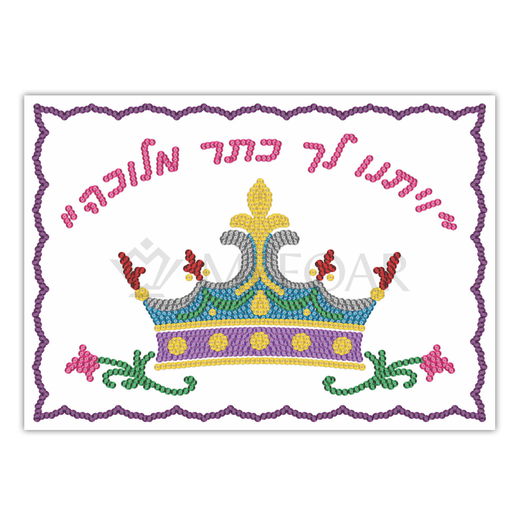 Noy Sukkah, Sequin Art Set ויתנו לך כתר מלכה - Sukkah Decorations