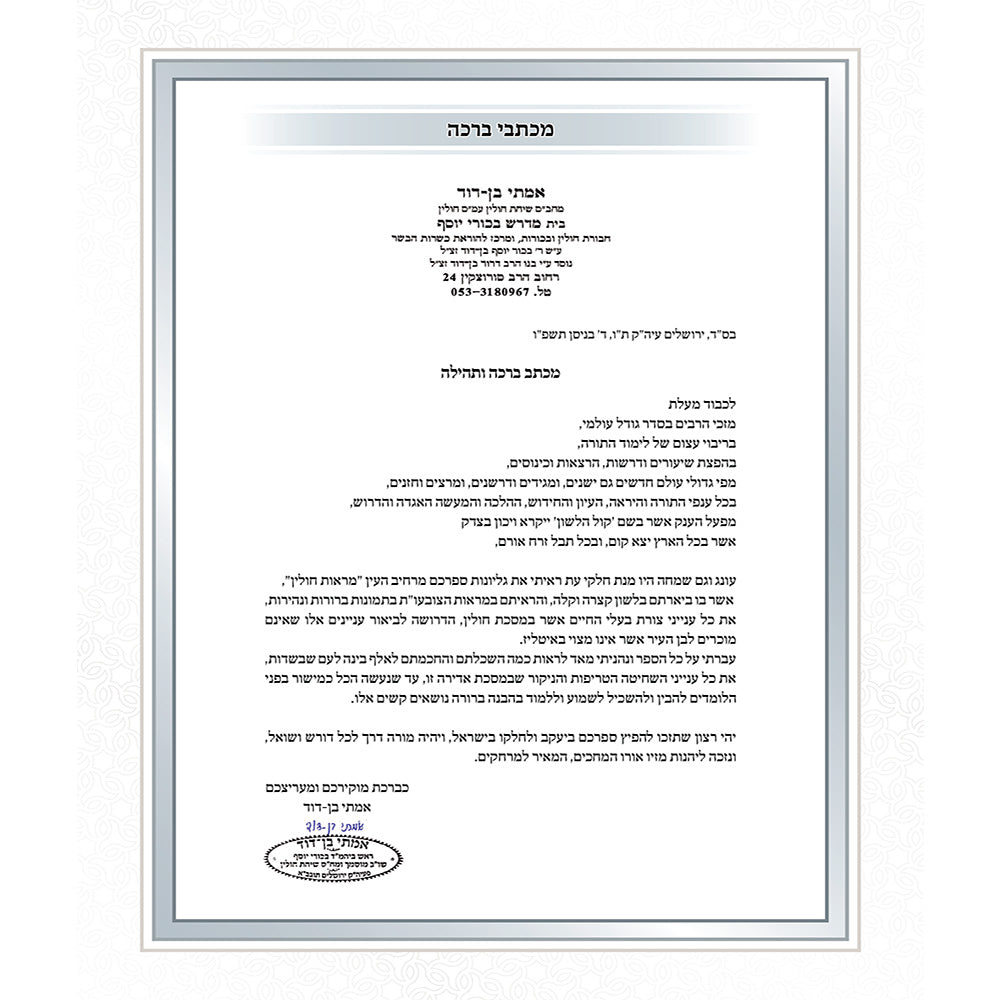 מראות חולין – Maros Chullin (Illustrated Masechet Chullin)