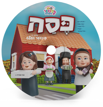 KinderVelt Pesach CD — Audio — Story CD by Chazak Kinder | Judaica Square Lakewood