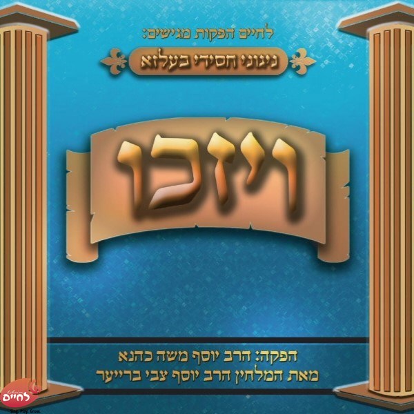 Veyizki<br>ויזכו