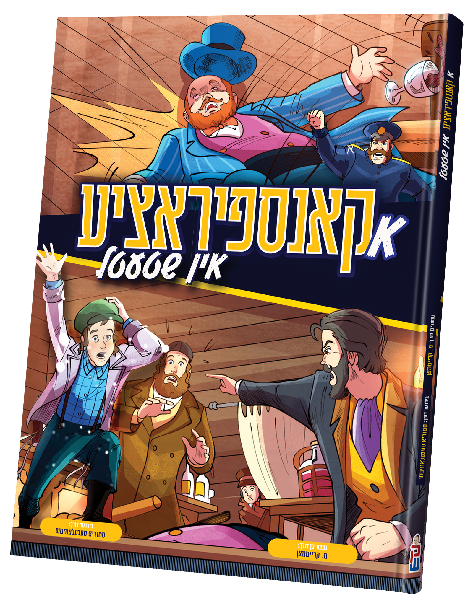א קאנספיראציע אין שטעטל — Yiddish Comic Book | Judaica Square Lakewood