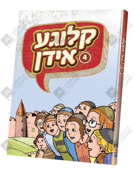 Kluge Yidden #4 – Yiddish Jewish comic book cover