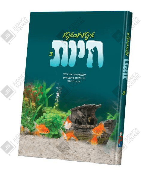 Intersante Chayos 3 – Yiddish Jewish comic book cover