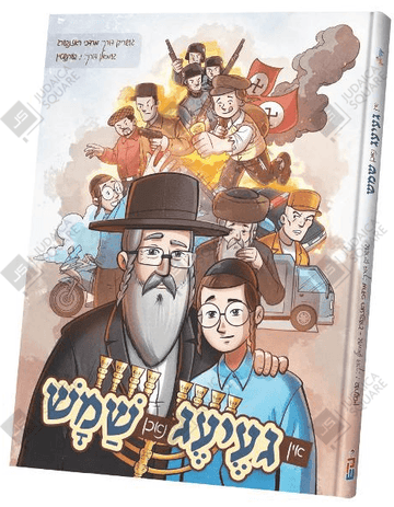 אין געיעג נאכן שמש — In Geig Nuchen Shamosh — Yiddish Comic Book by Chazak Kinder | Judaica Square Lakewood