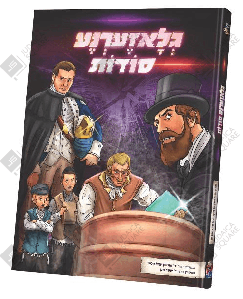 Gluzerne Soidos – Yiddish Jewish comic book cover