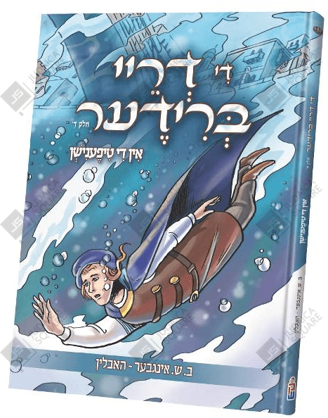 Di Drei Brieder #4: In Di Tifenish – Yiddish Jewish comic book cover