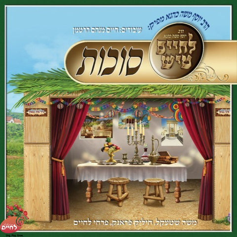 Lechaim Tish Succos - לחיים טיש סוכות
