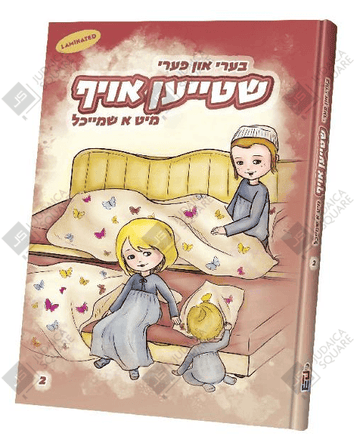 בערי און פערי שטייען אויף מיט א שמייכל — Beri in Perry — Yiddish Children's Book | Judaica Square Lakewood