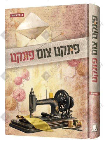 פונקט צום פונקט — Pinkt Tzim Pinkt | Yiddish Novel — book cover