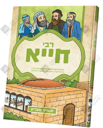 Tannaim: Rebi Chiya – Yiddish Jewish comic book cover