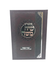 Kuntres Siach Moshe Inyonei Pesach - קונטרס שיח משה עניני פסח
