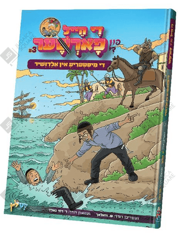 די הייל פון די פארשער — Di Heil Fun Di Farsher — Yiddish Comic Book by Chazak Kinder | Judaica Square Lakewood
