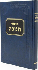 Maamarei Chanukah - מאמרי חנוכה