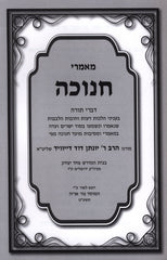 Maamarei Chanukah - מאמרי חנוכה