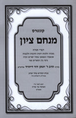 Kuntres Menachem Tzion - קונטרס מנחם ציון
