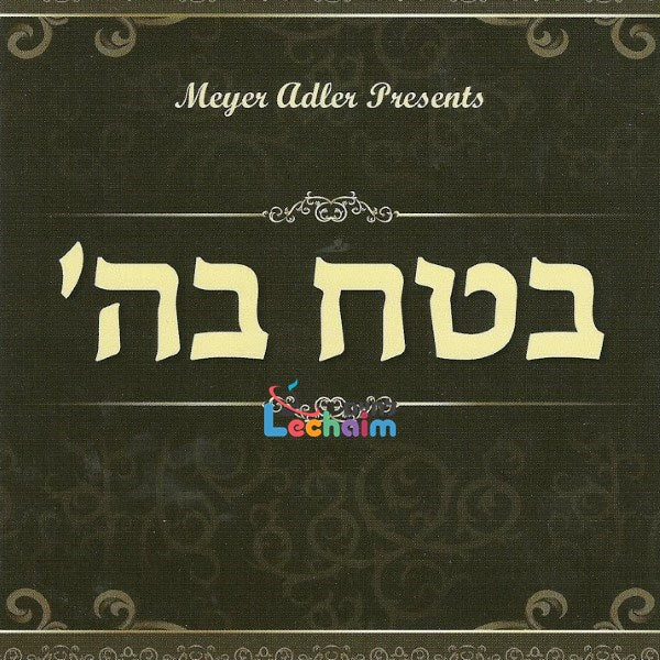Betach Bashem - בטח בה