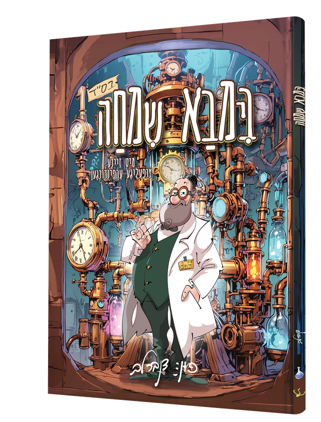 שמחה בימבא – מיט זיינע צופעליגע ערפינדונגען