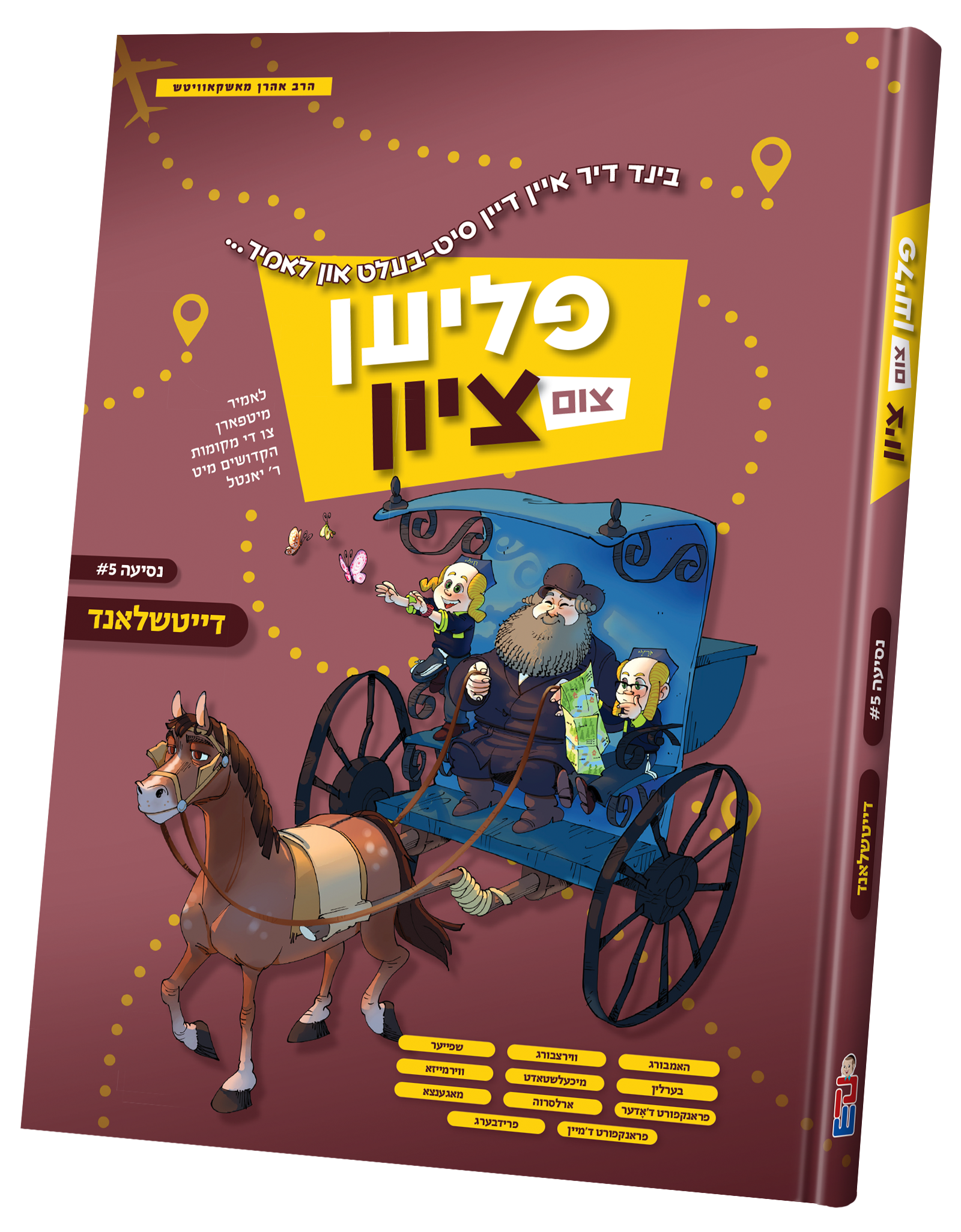 Flien Tzim Tzion Deitchland #1 — Yiddish hardcover comic book — Volume 1 | Judaica Square Lakewood