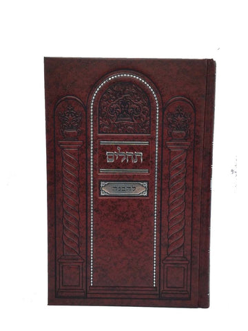 Front cover of the Tehillim Lehavanah, full size hardcover