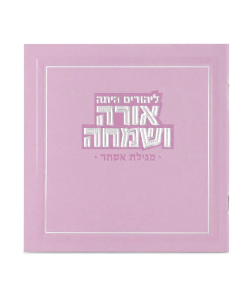 Orah V’Simcha Square Megillah 5X5