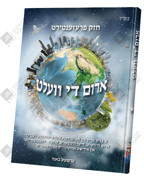 Arim Di Velt #1 – Yiddish Jewish comic book cover