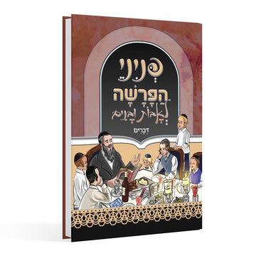 Parsha Book on Devarim, Peninei HaParsha L'Avos U'Vanim, angled view