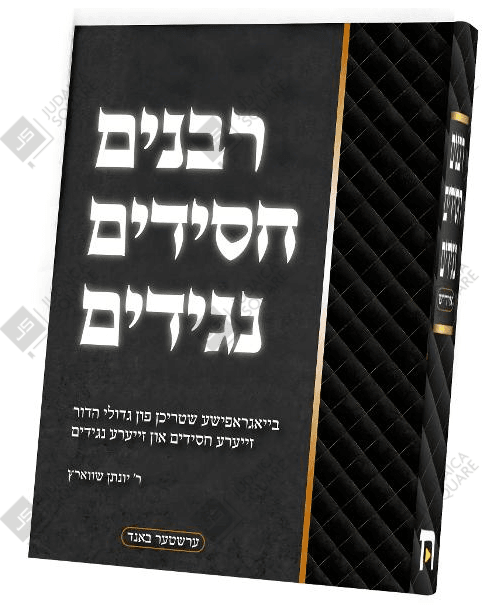 Rabbanim Chassidim Nagidim – Yiddish Jewish comic book cover