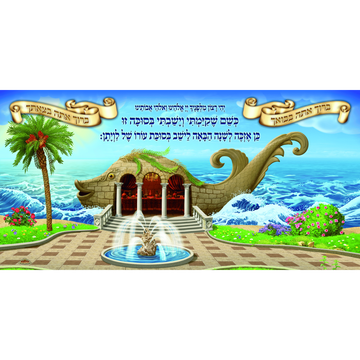 Sukkah Mural - Printed on Fabric, Mega Size - Leviathan (4' 11" x 9' 10") - Judaica Posters & Murals