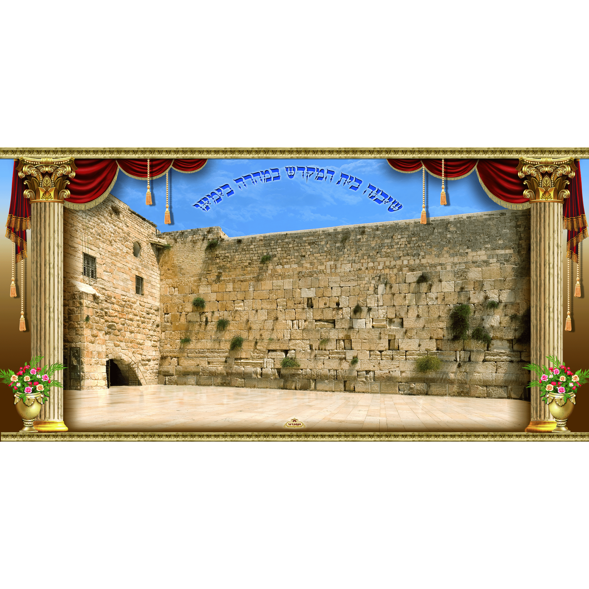Sukkah Mural - Printed on Fabric, Mega Size - Kotel (4' 11" x 9' 10") - Judaica Posters & Murals