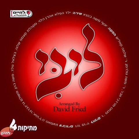 Mesikus 4 Libi <br> מתיקות 4 ליבי