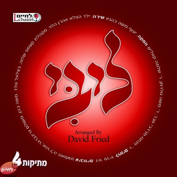 Mesikus 4 Libi <br> מתיקות 4 ליבי