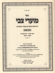 Sefer Moadei Tzvi Al Moadim Volume 1 - ספר מועדי צבי על מועדים חלק א