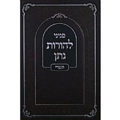 Peninei Lehoros Noson - Elul Yamim Noraim - פניני להורות נתן - אלול ימים נוראים