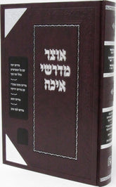 Otzar Medrashei Eicha - אוצר מדרשי איכה