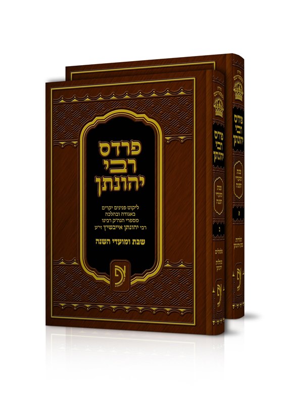 Pardes Rebbi Yehonason 2 Volume Set - פרדס רבי יהונתן - פנינים יקרים בהלכה ואגדה