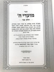 Moadei Hashem Volume 2 - מועדי ה חלק שני