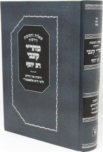 Front cover of Shut V'Drashos Mahari Katzvi - Rav Yosef Machon Zichron Aharon - שו"ת ודרשות מהר"י קצבי - רב יוסף מכון זכרון
