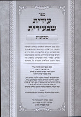 Idis Shebidis Shevuos - עידית שבעידית שבועות