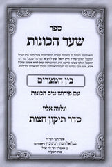 Tiv HaKavanos Al Shaar HaKavanos - Bein HaMitzarim - טיב הכונות על שער הכונות - בין המצרים