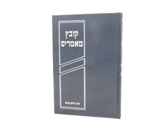 Kovetz Memarim - קובץ מאמרים