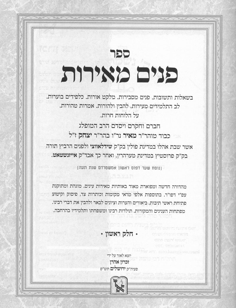 Shut Panim Meiros Hashalem 4 Volume Set - שו"ת פנים מאירות 4 כרכים