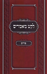 Leket Maamarim Al Purim - לקט מאמרים על פורים
