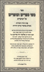 Mipi Seforim V'Sofrim Al Yareiach HaEisanim - מפי ספרים וסופרים וסופרים על ירח האיתנים