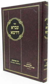 Ivrah Dedasha - עברא דדשא - ירח האיתנים