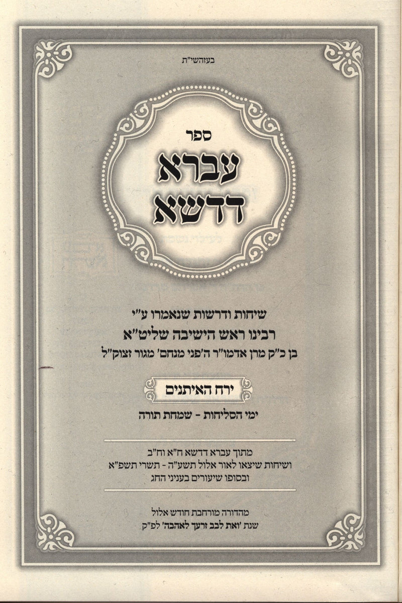 Ivrah Dedasha - עברא דדשא - ירח האיתנים