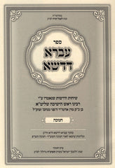 Sefer Ivrah D'Dasha Al Chanukah - ספר עברא דדשא על חנוכה
