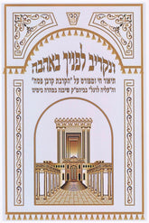 V'Nakriv Lefanecha B'Ahavah Al Korban Pesach - ונקריב לפניף באהבה על הקרבת קרבן פסח