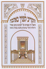 V'Nakriv Lefanecha B'Ahavah Al Korban Pesach - ונקריב לפניף באהבה על הקרבת קרבן פסח
