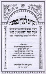 V'Nakriv Lefanecha B'Ahavah Al Korban Pesach - ונקריב לפניף באהבה על הקרבת קרבן פסח