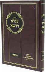 Sefer Ivrah D'Dasha Al Chag HaPesach - ספר עברא דדשא על חג הפסח